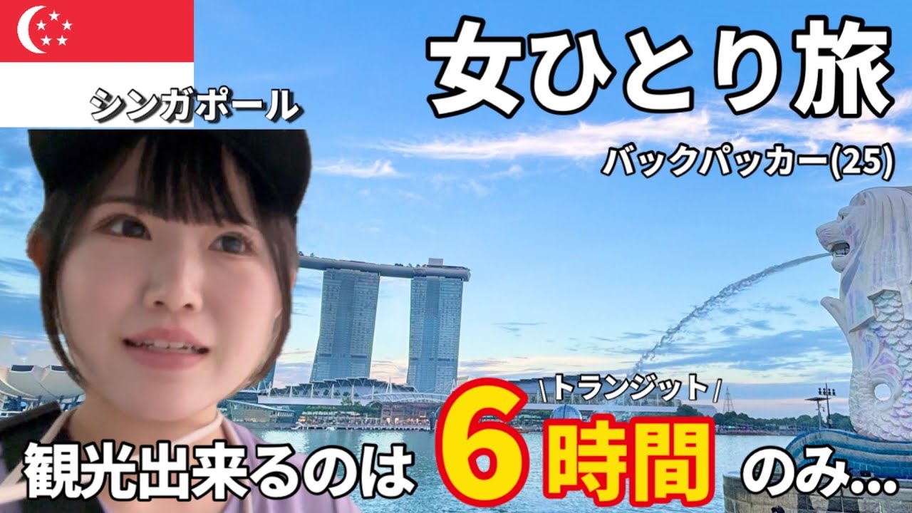 【女一人旅】6時間で楽しむシンガポール🇸🇬グルメも観光も楽しむトランジット旅✈️