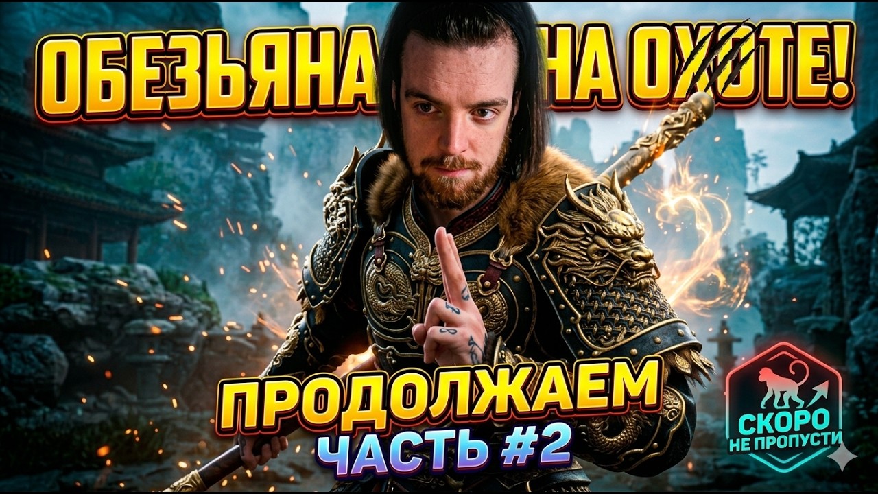 ОБЕЗЬЯНА ВЫШЛА НА ОХОТУ! Проходим Wukong дальше #2