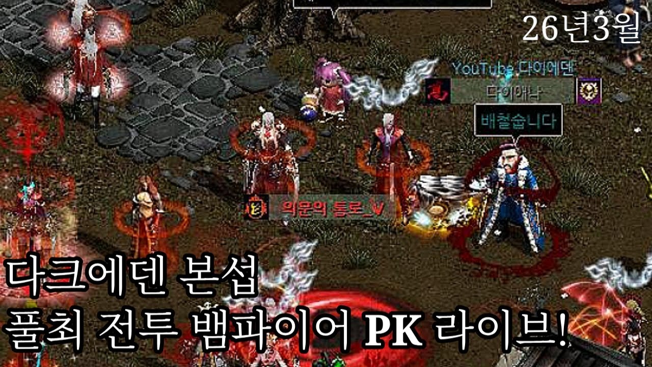 26년3월 다크에덴 본섭 풀최 전뱀