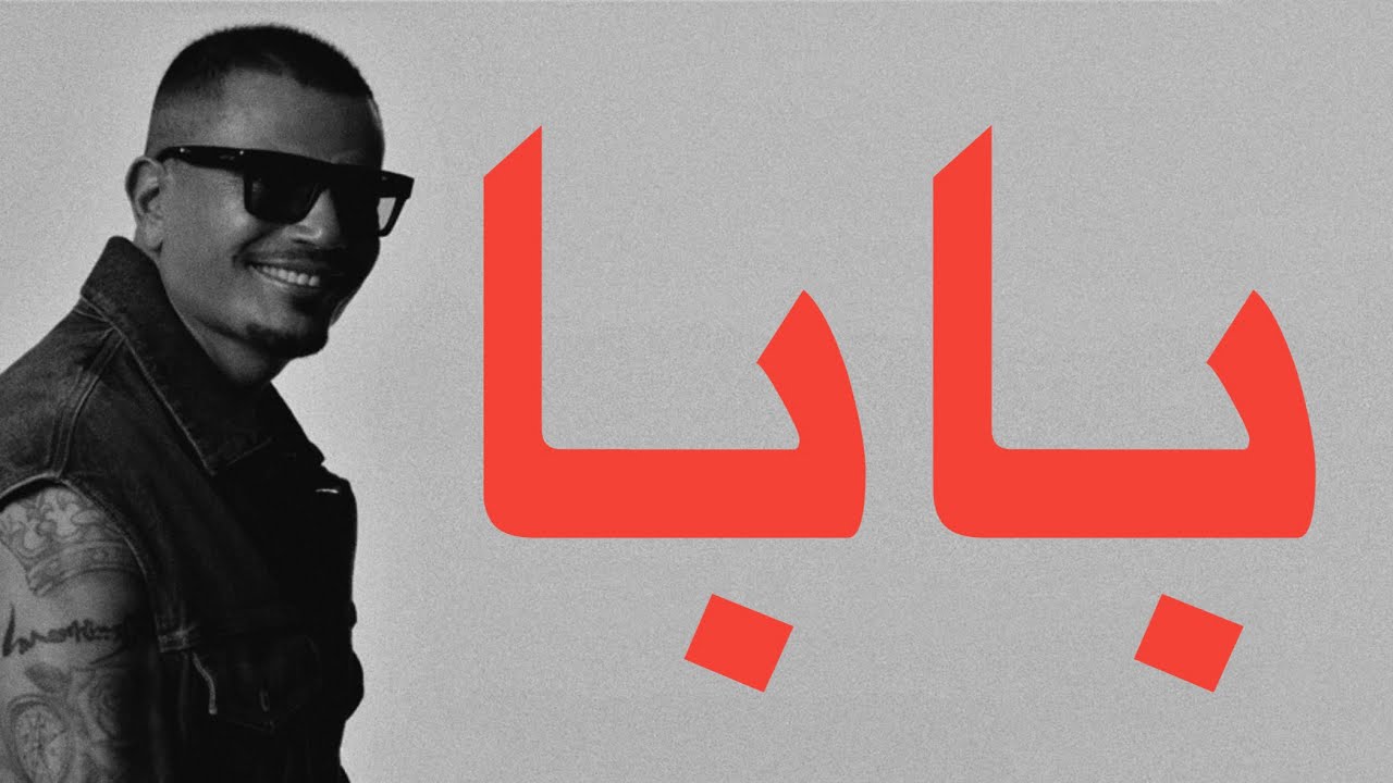 AMR DIAB - BABA (LYRICS) | عمرو دياب - بابا (كلمات)