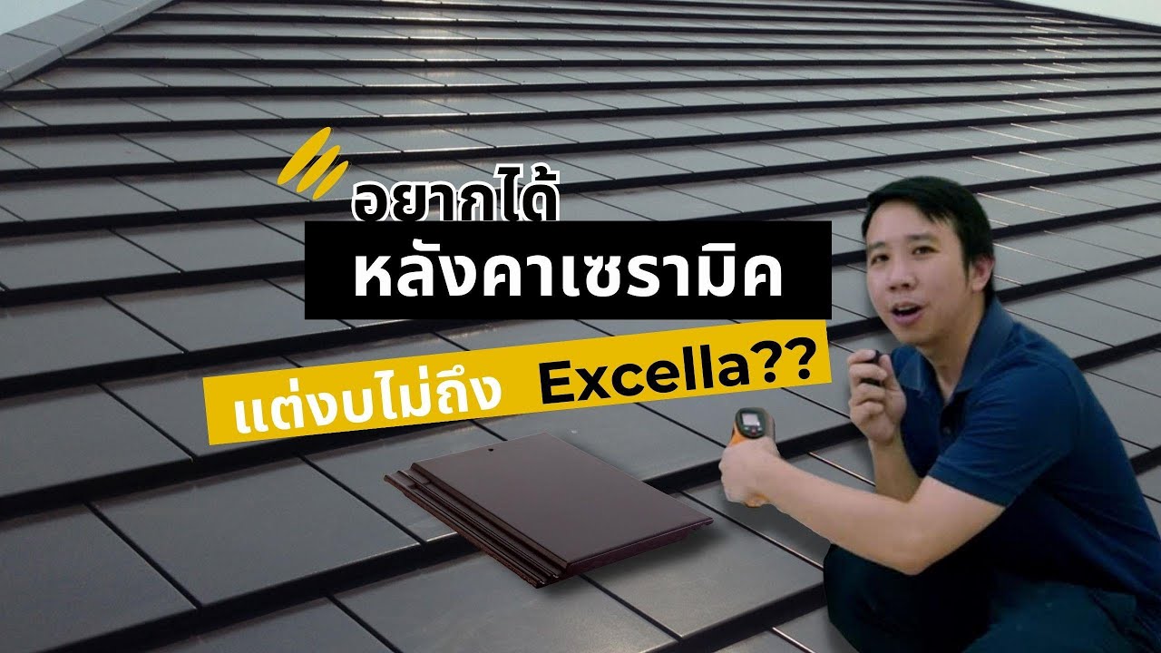 หลังคา “ไฮเอนด์” ราคาแพง VS ตัวเลือกคุ้ม!! Celica ดีกว่า Excalla จริงไหม?