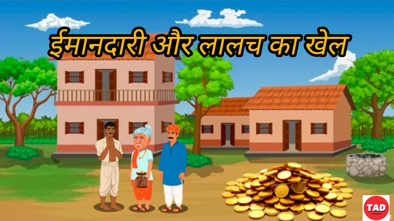 ईमानदारी और लालच का खेल | cartoon moral story | TAD animations