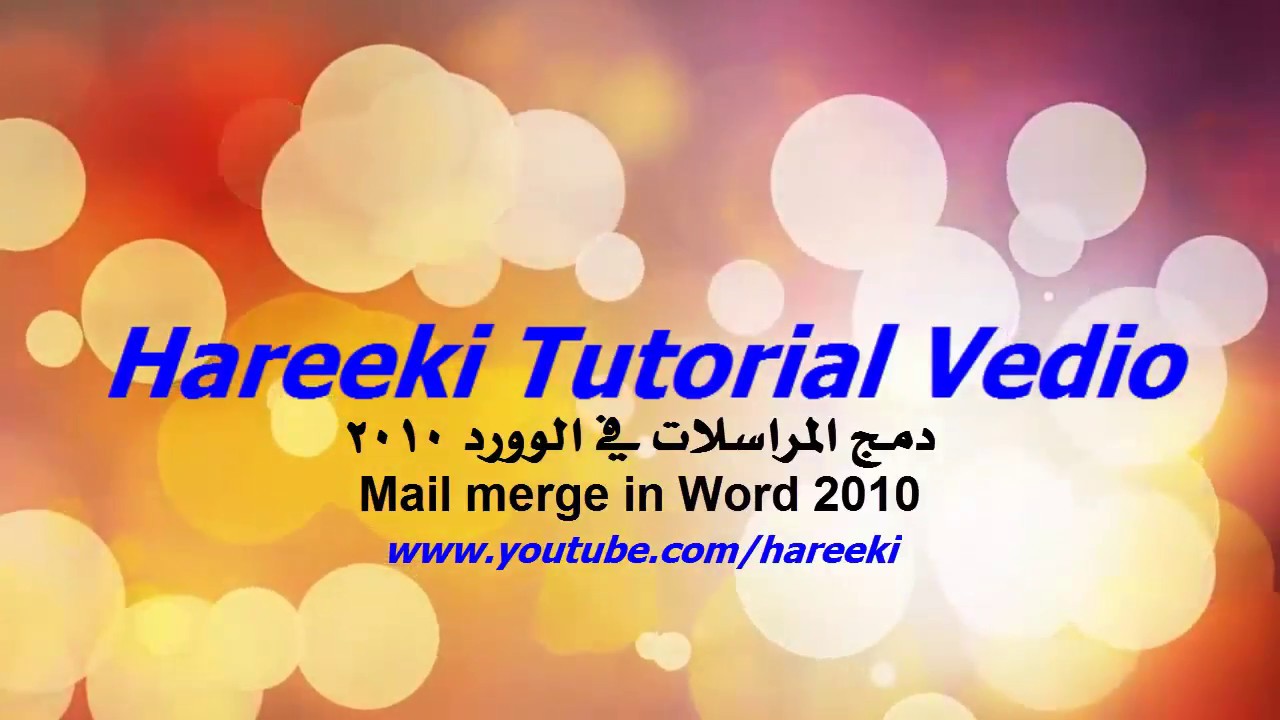 طريقة عمل شهادات شكر وتقدير ( وورد 2010 )