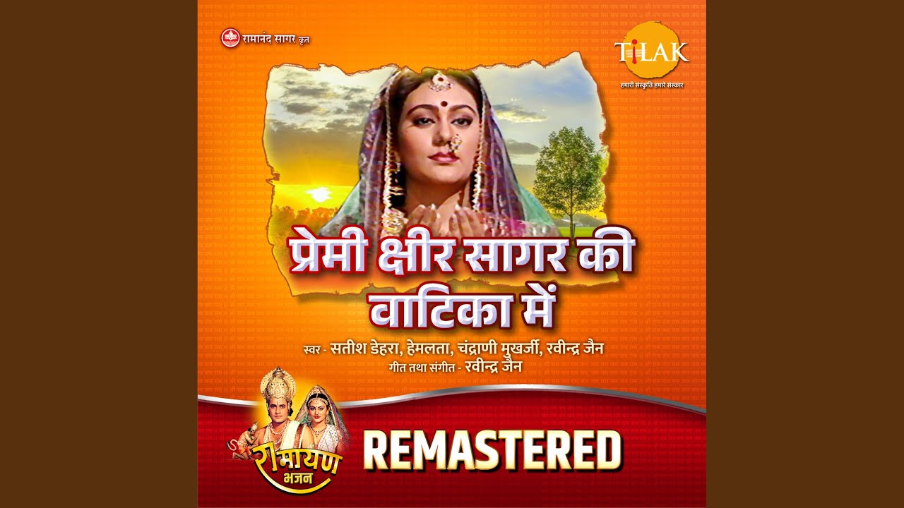 Premi Ksheer Sagar Ki Vatika Mein - REMASTERED