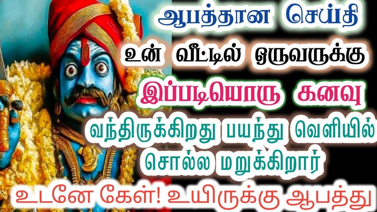 இந்த கனவு வந்தால் இவரின் உயிருக்கு ஆபத்து/karupan/கருப்பசாமி/karupasamy/@KaruppanVakku 