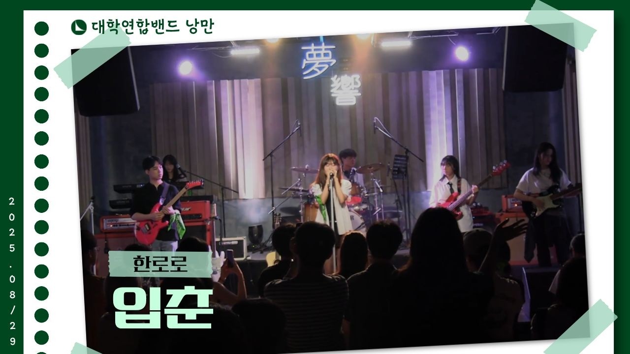 한로로 - 입춘 (대학연합밴드 낭만 NANGMAN | 낭만일지 제3장: 청춘만화 | 2025 여름정기공연)
