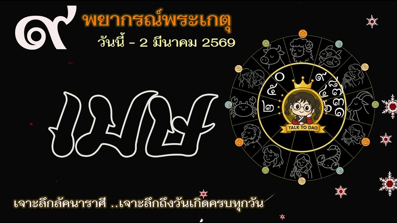 💫#เมษ วันนี้ - 2 มี.ค. 69 เกตุเข้าเรือนวินาศ |ทำดีแต่อย่าเด่นจะเป็นภัย เบื้องหลัง/ออนไลน์พารวย