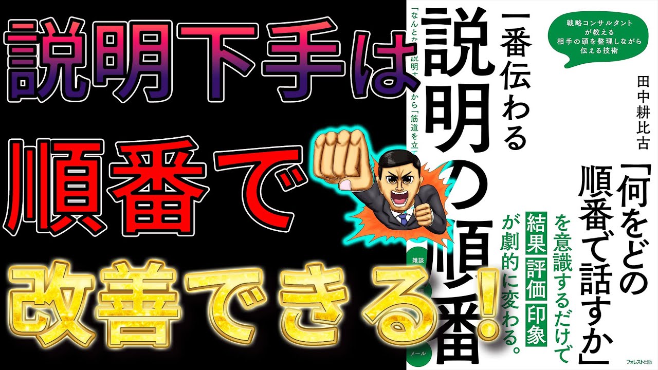 【説明苦手な人絶対みて！】一番伝わる説明の順番　田中 耕比古【11分で要約】