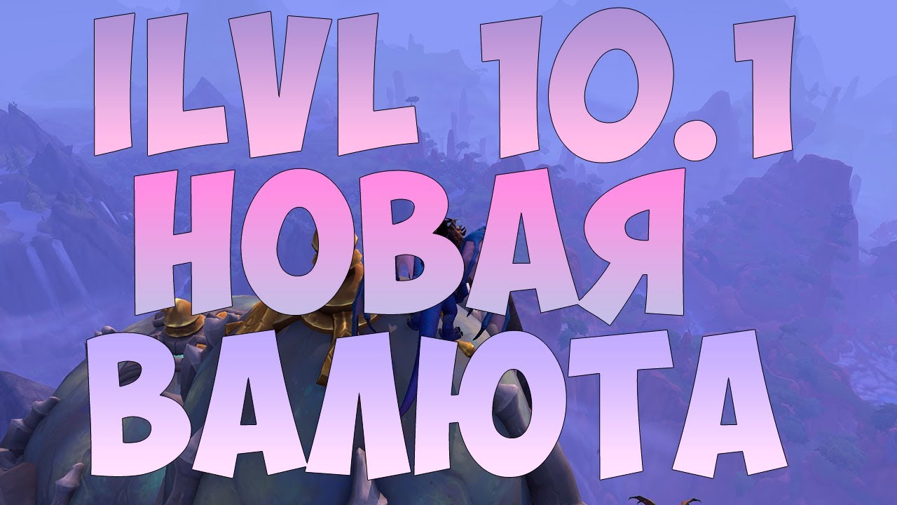 УРОВЕНЬ ПРЕДМЕТОВ (ILVL) И НОВАЯ ВАЛЮТА В ПАТЧЕ 10.1  WOW DRAGONFLIGHT