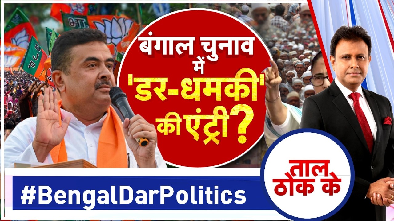 Taal Thok Ke : बंगाल चुनाव में 'डर-धमकी' की एंट्री! | Bengal Election 2026 | CM Mamata Banerjee