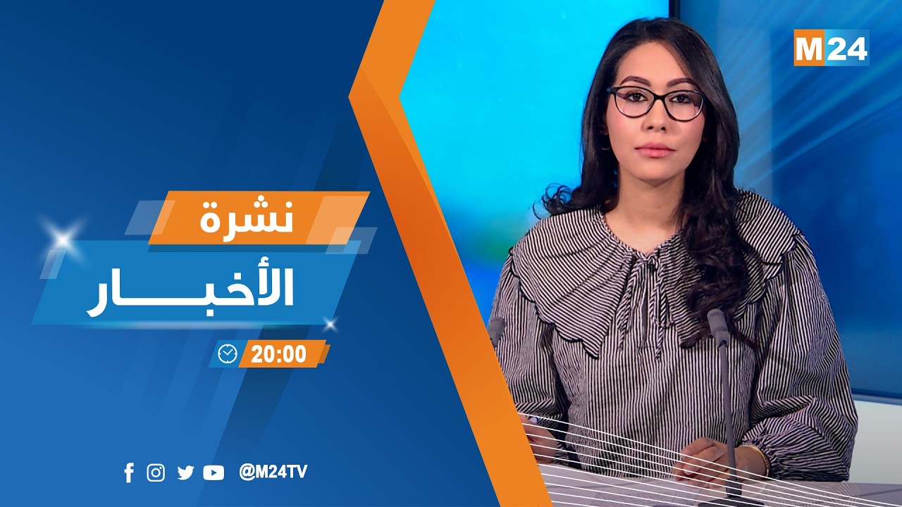 نشرة الثامنة لمساء يوم الاثنين 16 فبراير 2026