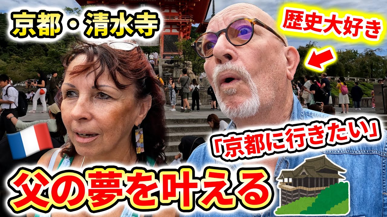 50年夢見ていた京都…来日したフランス人両親が感じた「日本の美しさ」🇫🇷🇯🇵