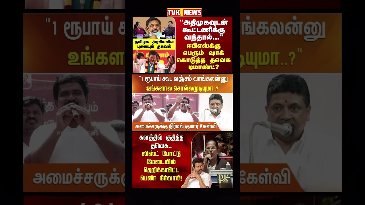 TVK Thalapathy vijay anna | #tvk #dmk #admk #congress #bjp #breakingnews #news #thalapathy  #vijay