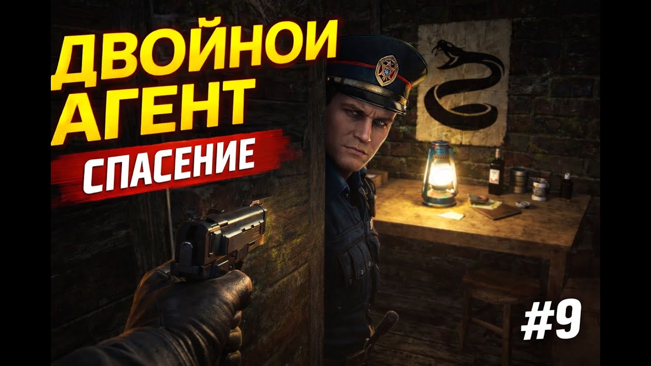 ДВОЙНОЙ АГЕНТ — МИССИЯ ПО СПАСЕНИЮ | Contraband Police #9
