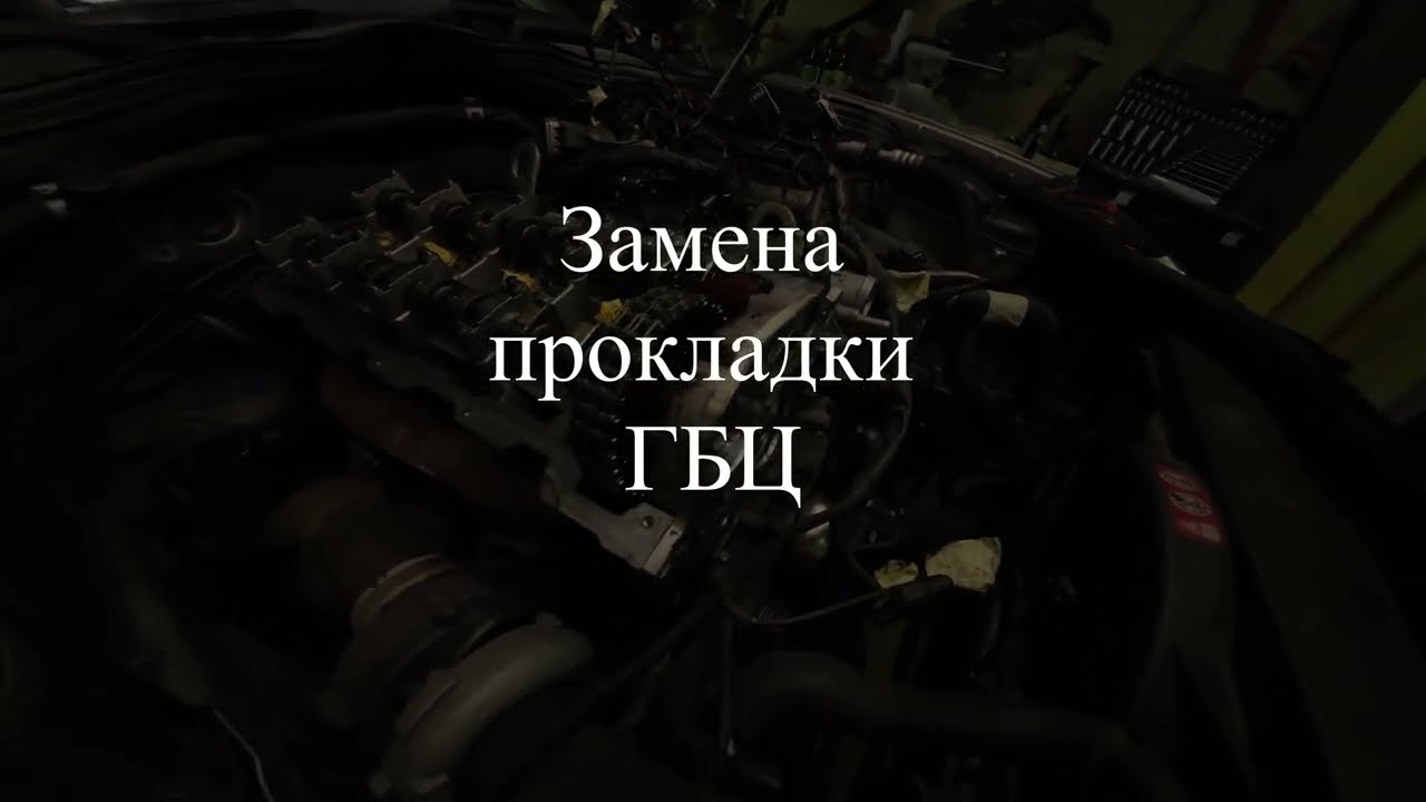 Часть 1. Замена прокладки ГБЦ OM646 своими руками в гараже.