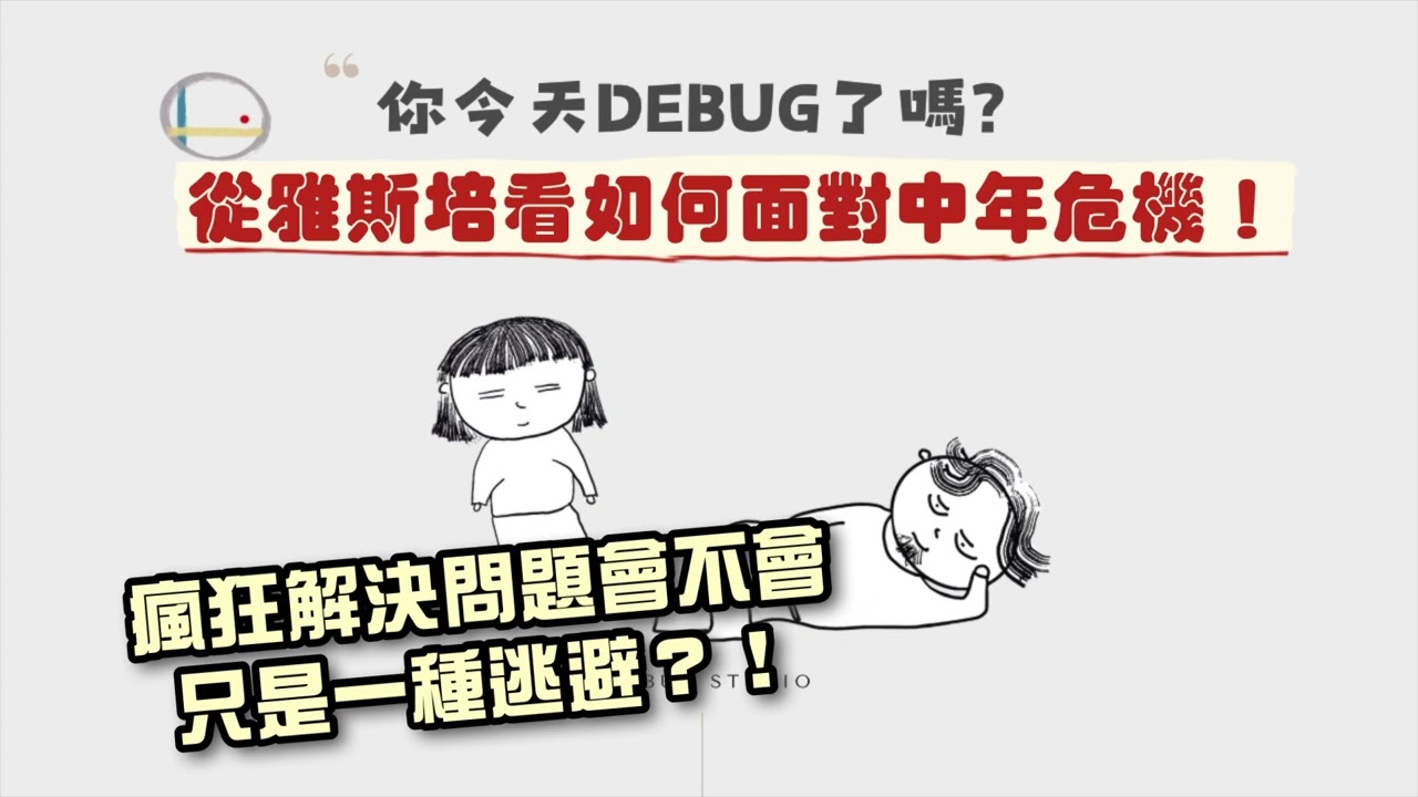 【與大叔聊哲學！EP38】雅斯培－面對人生中不可跨越的牆，我該如何面對？