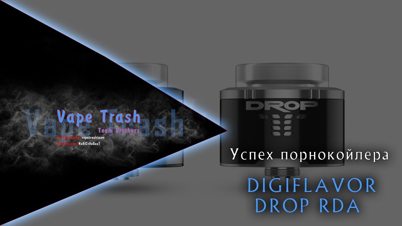 DIGIFLAVOR DROP RDA  УСПЕХ ПОРНОКОЙЛЕРА