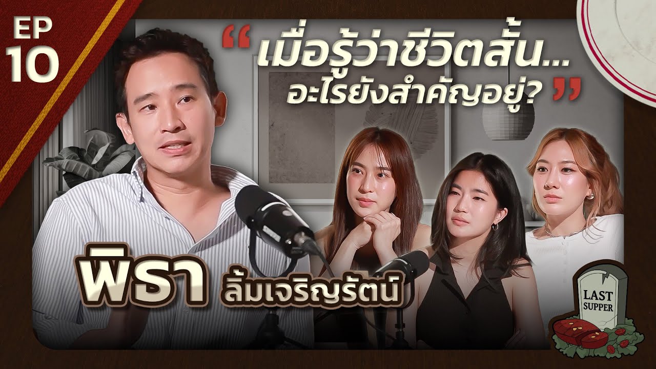 มื้อสุดท้ายก่อนตายของ ทิม พิธา l Last Supper EP.10 l [GoyNattyDream]