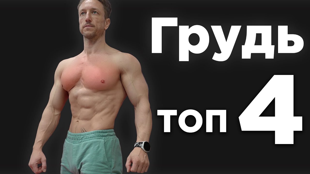 4 ЛУЧШИХ УПРАЖНЕНИЯ на ГРУДЬ для роста мышц
