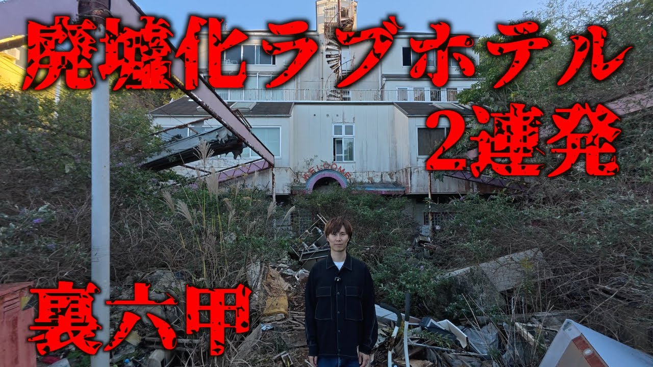 裏六甲にある廃墟化したラブホテルを2連続で冒険してみたら、完全に過去にタイムスリップした【梯子廃墟ラブホテル】