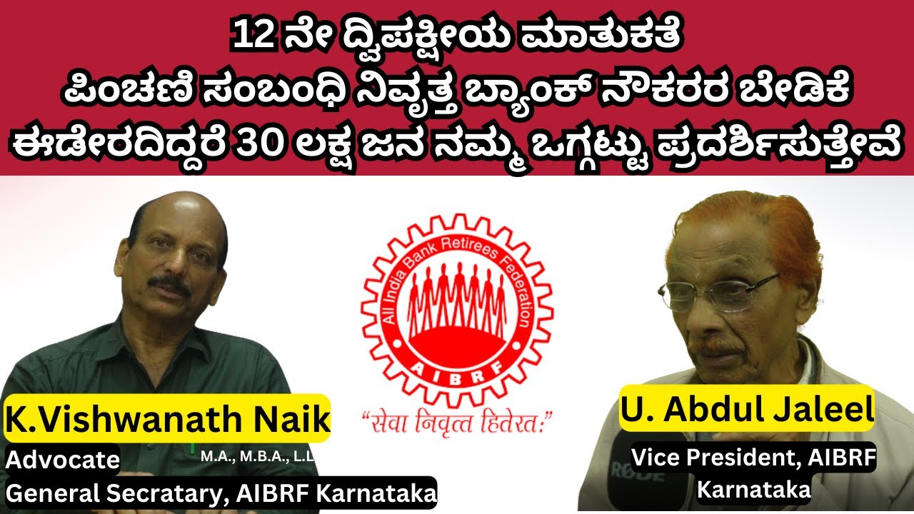Retired Bank Employees are not happy with the latest 12th Bipartite MOU.