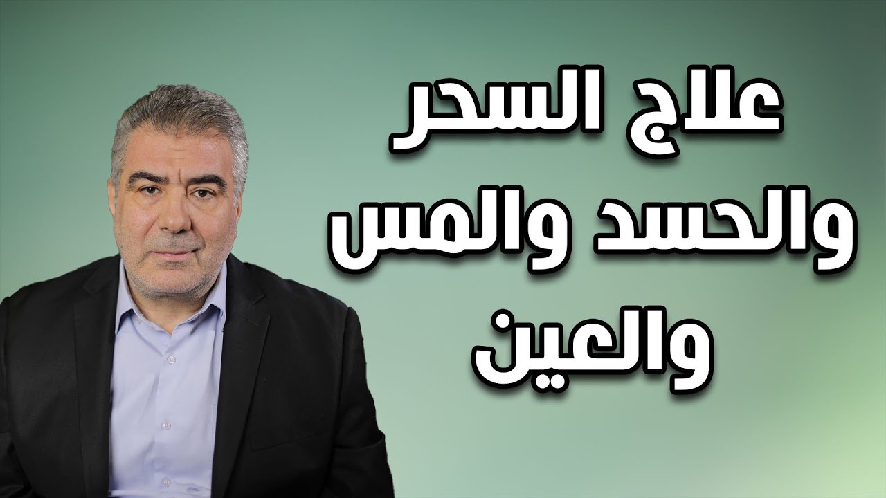 أقوى طريقة لإبطال وحرق السحر والمس والحسد والعين!!
