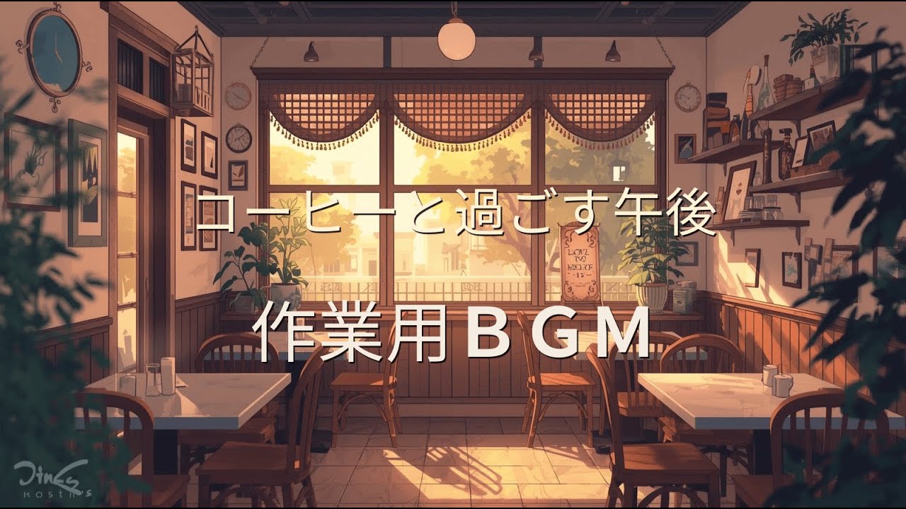 コーヒーと過ごす午後のひととき｜明るさ控えめの作業用音楽 【Afternoon Moments with Coffee｜Soft Work Music】