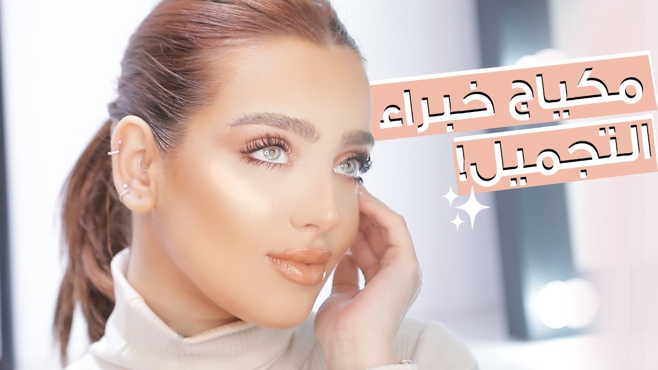 مكياج المشاهير بحيلة من خبراء التجميل! حيلة ستغير مكياجك على طريقة جينيفر لوبيز ✨ مع نجلا مسعد