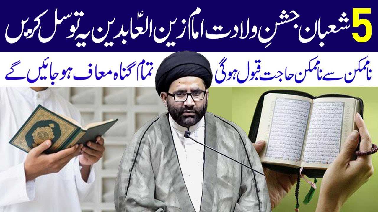 5 Shaban Jashan e wiladat Imam Zain ul Abideen a.s  | Maulana Syed Azadar Hussain Zaidi