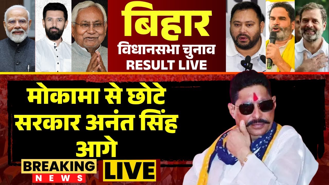 🔴 Mokama Vidhansabha Chunav Result 2025 LIVE: मोकामा सीट से छोटे सरकार Anant Singh चल रहे आगे