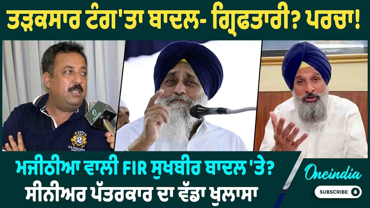 ਤੜਕਸਾਰ ਟੰਗ'ਤਾ ਬਾਦਲ- ਗ੍ਰਿਫਤਾਰੀ ? ਪਰਚਾ ! ਮਜੀਠੀਆ ਵਾਲੀ FIR ਸੁਖਬੀਰ ਬਾਦਲ 'ਤੇ? ਪੱਤਰਕਾਰ ਦਾ ਵੱਡਾ ਖੁਲਾਸਾ