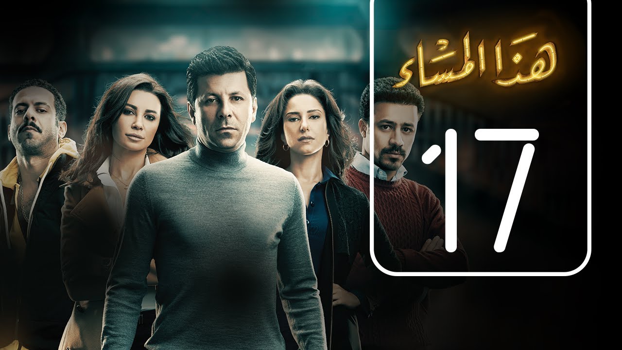 مسلسل هذا المساء | الحلقة السابعة عشر | Haza AL Masaa .. Episode No. 17