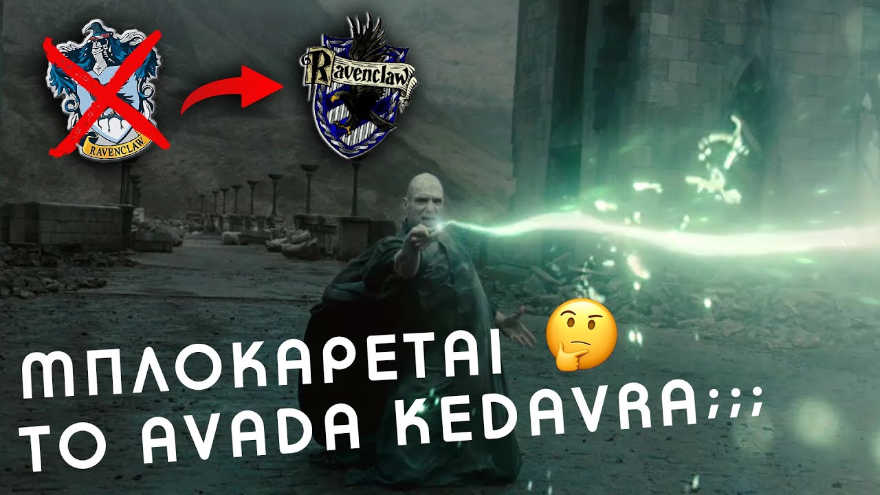 ΛΑΘΟΣ κατάλαβες! Harry Potter edition! Τι έχουμε καταλάβει λάθος αν έχουμε δει μόνο τις ταινίες!