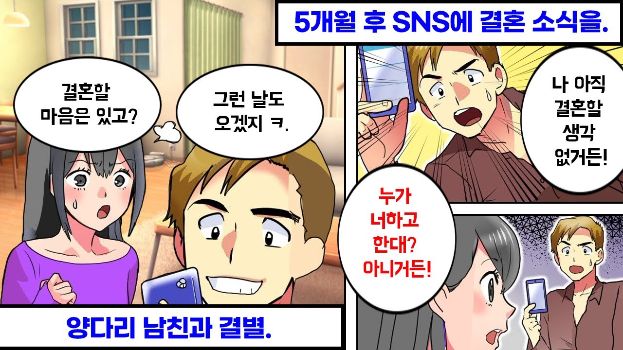 양다리남과 헤어진 지 5개월, SNS에 결혼 소식을 올렸더니…