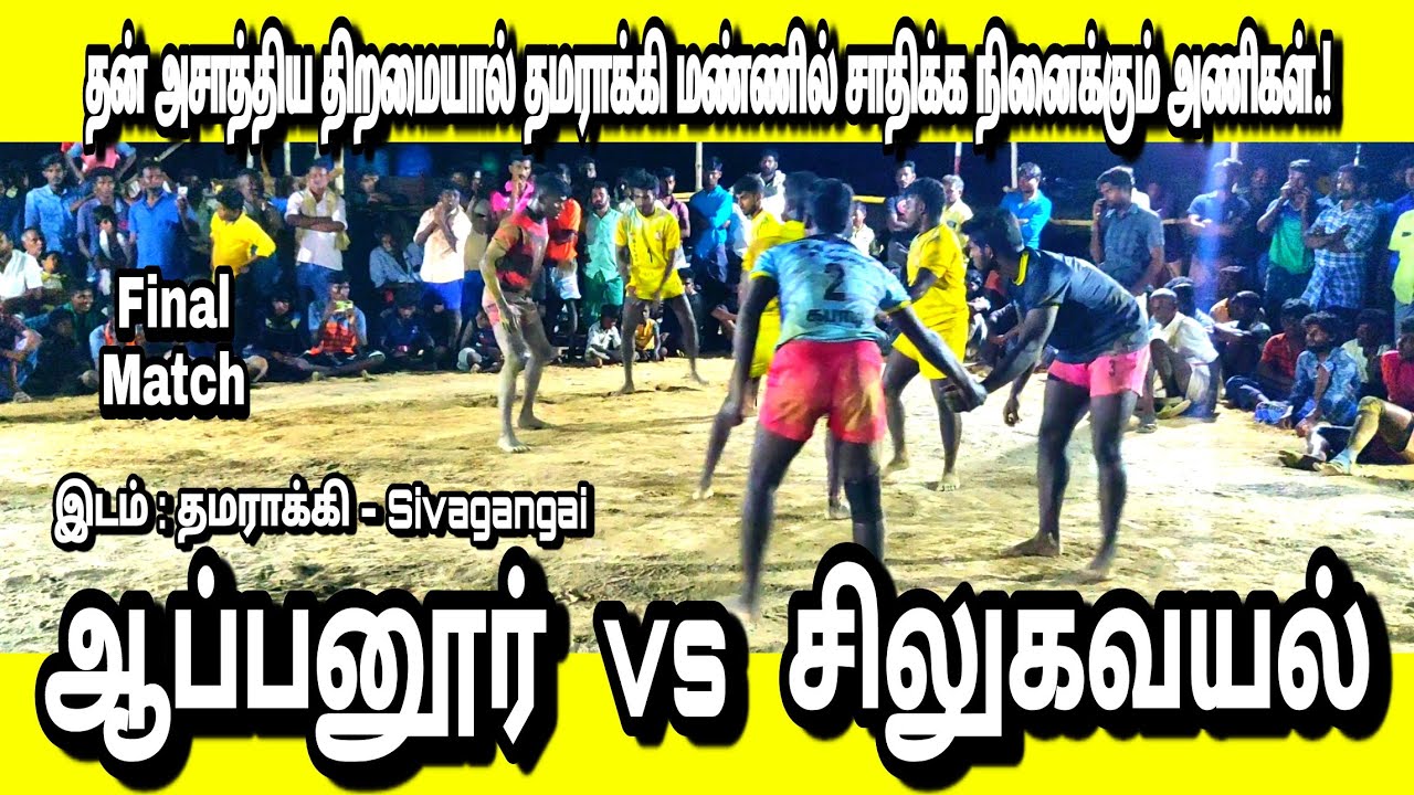ஆப்பனூர் ( Appanoor Vs Silugavayal ) சிலுகவயல் In Thamarakki SivagangaiKabaddimatch -06/2020