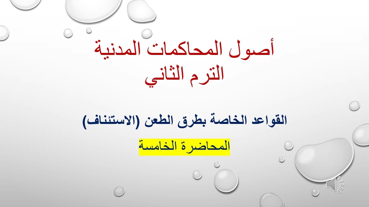أصول المحاكمات المدنية المحاضرة الخامسة، القواعد الخاصة بطرق الطعن (الاستئناف)