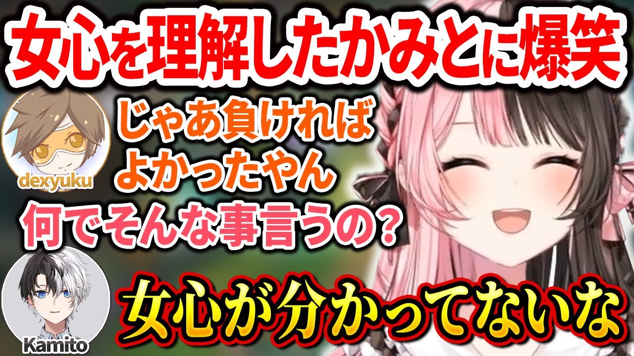 女心を理解したかみーとの発言に爆笑するひなーの【橘ひなの/一ノ瀬うるは/小雀とと/dexyuku/Kamito/Levičák/ぶいすぽ切り抜き】