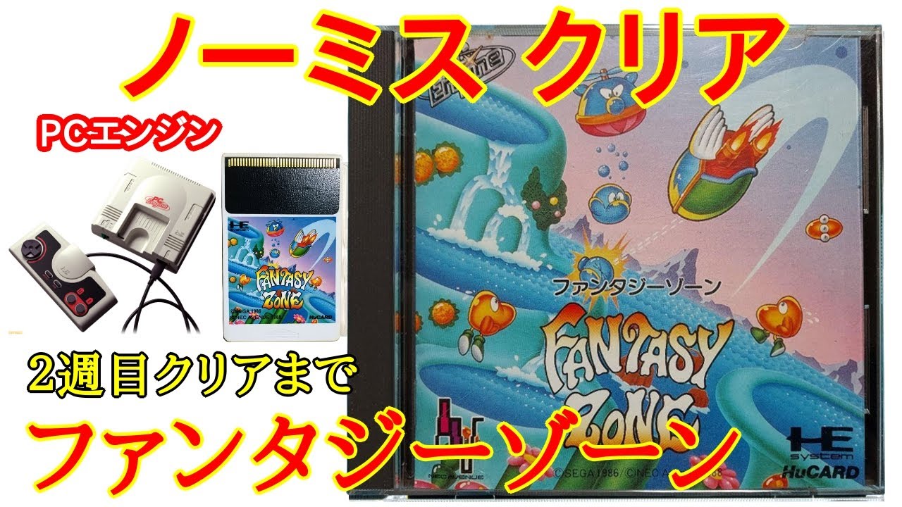 ファンタジーゾーン (ノーミスクリア)(1988年)【PCエンジン】【TurboGrafx-16 FANTASY ZONE Playthrough】