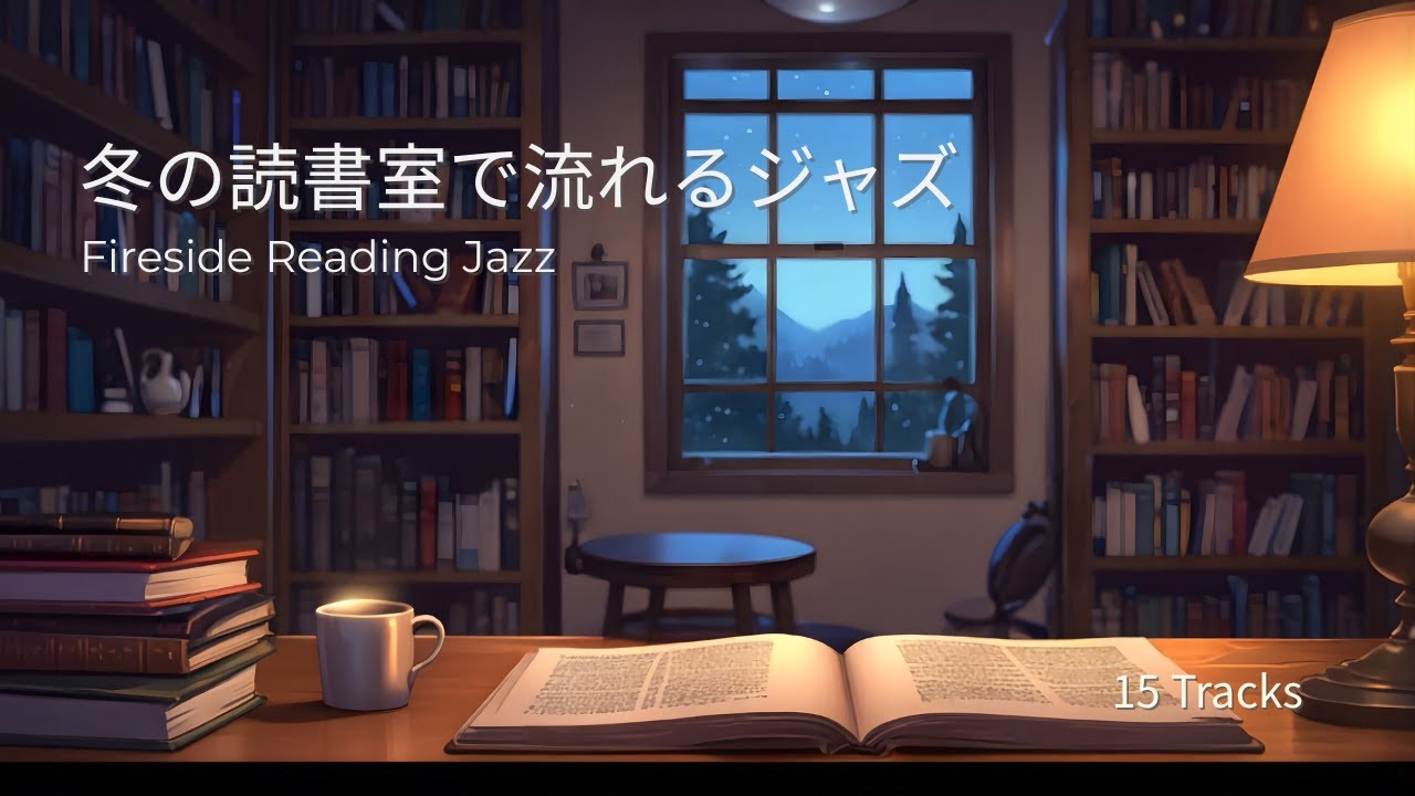 冬の読書室で流れるジャズ｜Fireside Reading Jazz – Cozy Lofi Jazz｜リラックス｜作業用BGM