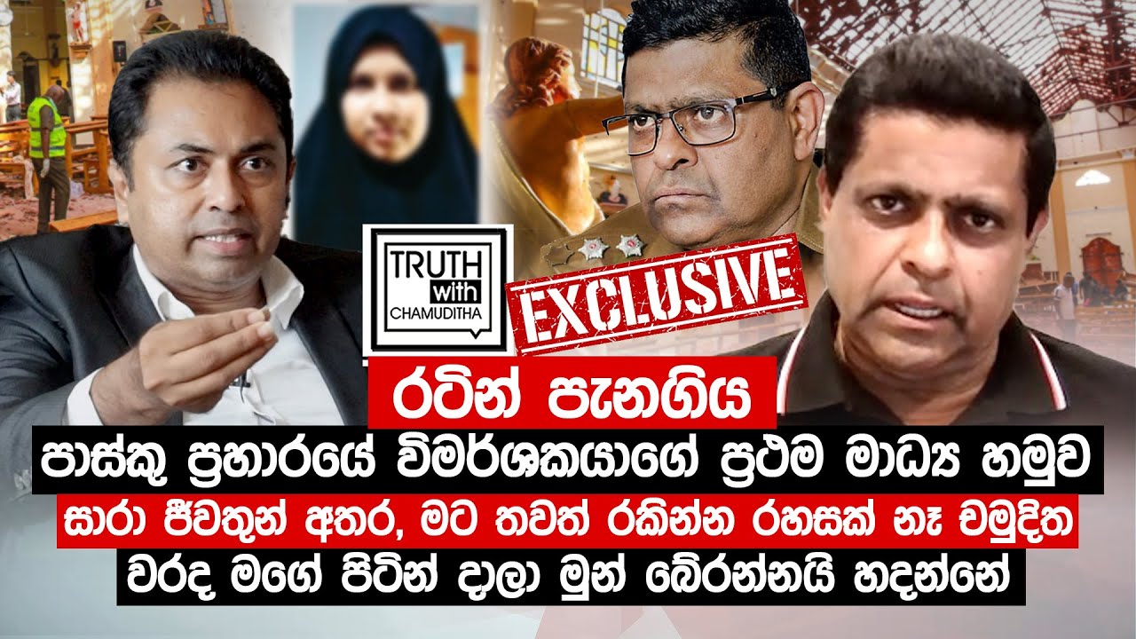 සාරා ජීවතුන් අතර, මට රකින්න රහසක් නෑ වරද මගේ පිටින් දාලා මුන් බේරන්නයි හදන්නේ.Truth with Chamuditha