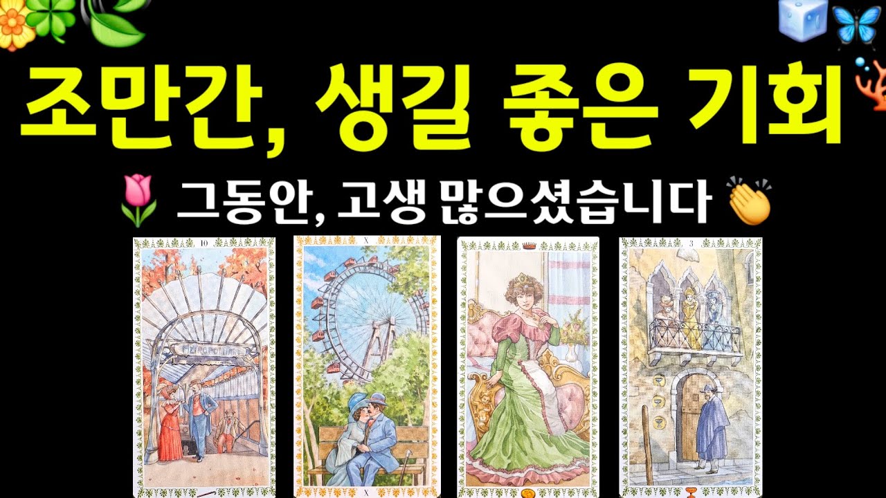 #타로 | 조만간,  생길 좋은 기회 🌈 그동안, 고생 많았어요🌷 드디어 꽃길 걸을 시간 #타로운세