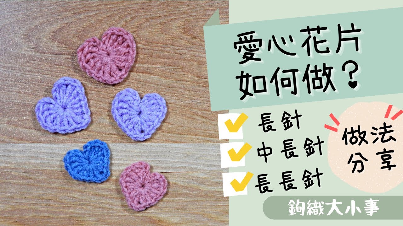 愛心花片如何做？長針、中長針、長長針做法分享｜鉤針大小事#7