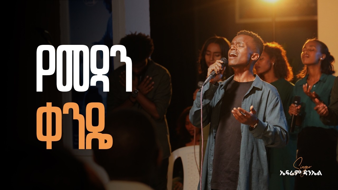 የመዳን ቀንዴ | 'YEMEDAN KENDE'  | Ephrem Daniel @TDFGC YOUTH WORSHIP NIGHT 2026 | 