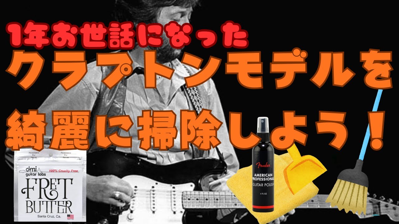 １年お世話になったクラプトンモデルを綺麗に掃除しよう！