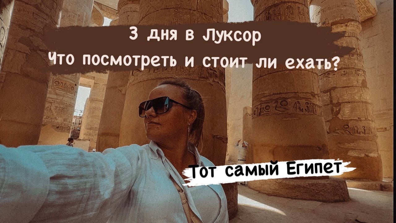 Поездка в Луксор из Шарм Эль Шейх. На 3 дня, стоил ли ехать? Экскурсии в Шарм Эль Шейх.