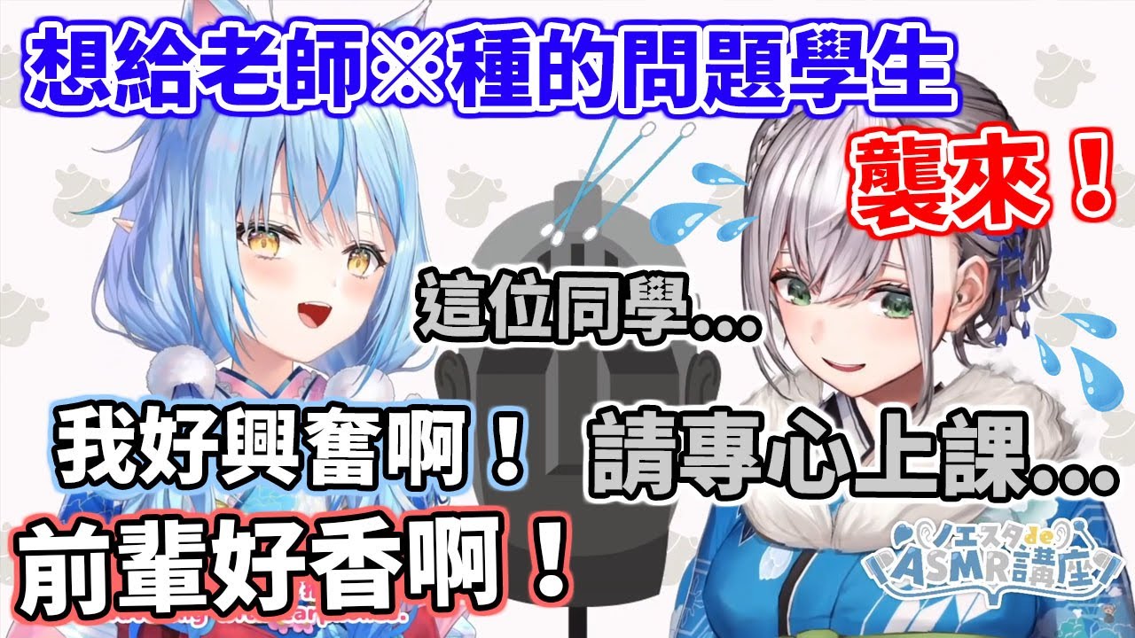 傳說中想給老師播※的問題學生終於來了！團長的ASMR教室第２彈【雪花菈米/白銀諾艾爾】【hololive中文】