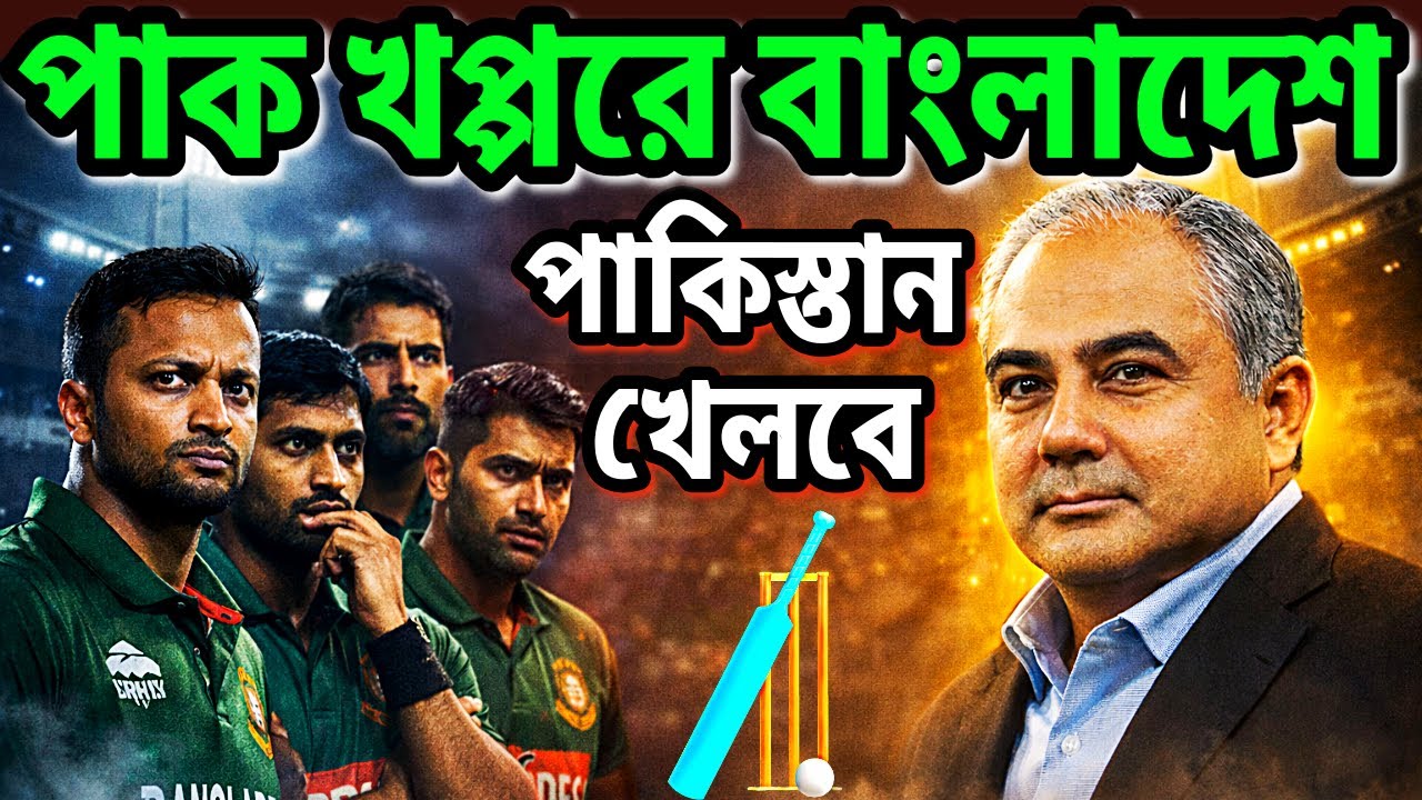 পাকিস্তান খেলবে, বাংলাদেশ আঙ্গুল চুষবে। টি-২০ ওয়ার্ল্ড কাপ 
