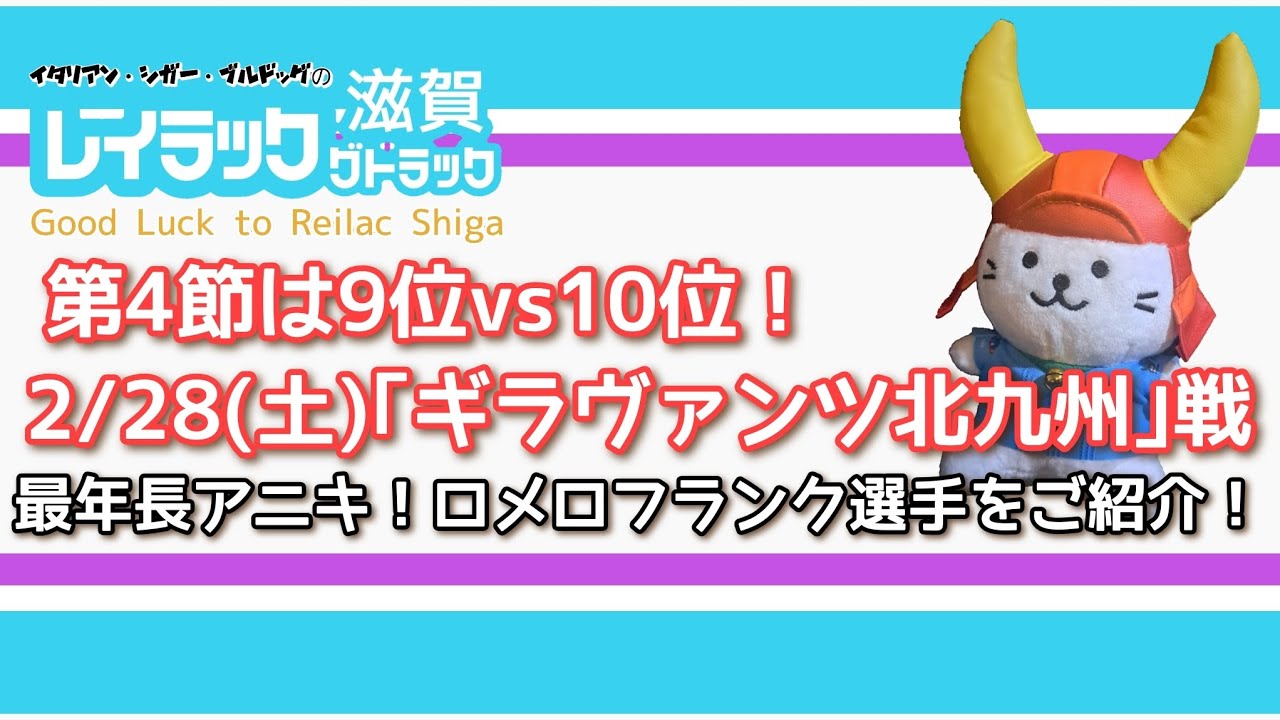 ｢第4節は負ければWEST-B最下位！ギラヴァンツ北九州戦！ロメロフランク選手をご紹介！】｣#Jリーグ#百年構想リーグ#サッカー#レイラック滋賀#ギラヴァンツ北九州