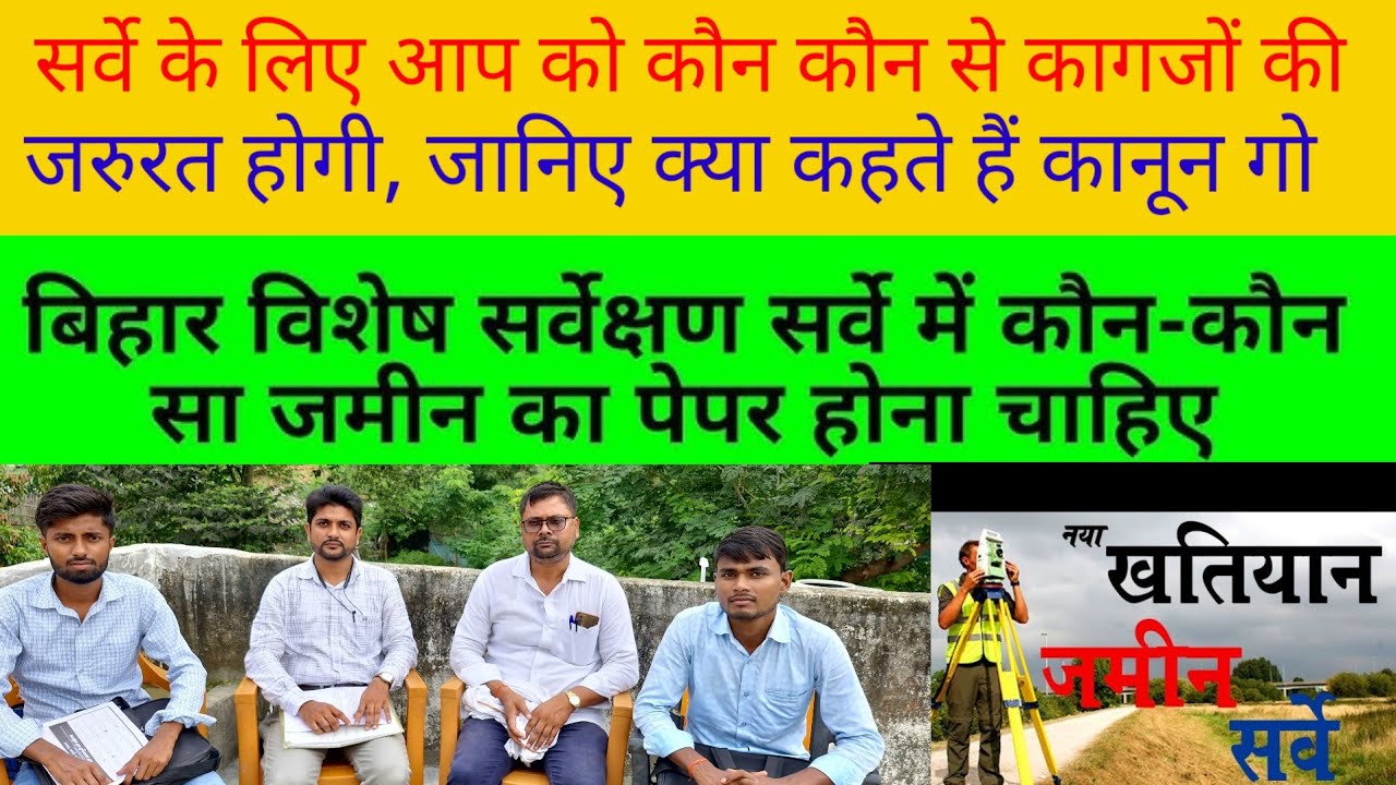 सर्वे के लिए आप को कौन कौन से कागजों की जरुरत होगी, जानिए क्या कहते हैं कानून गो