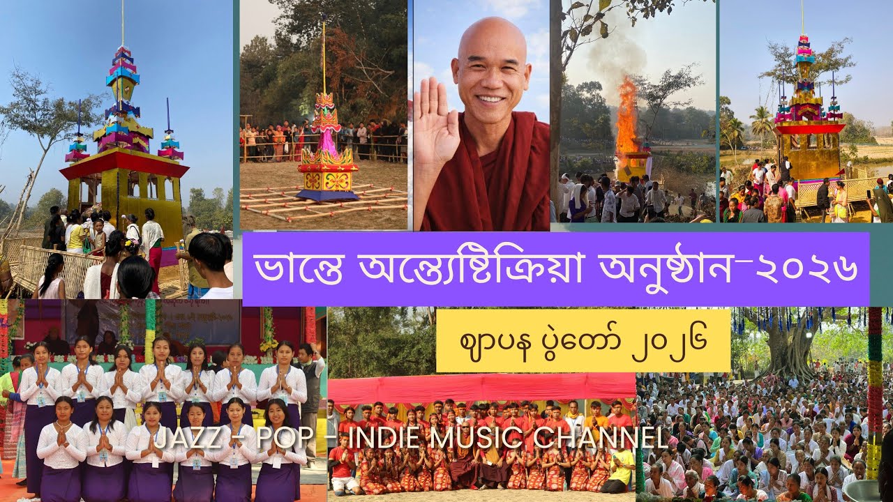 ဦးကောဏ္ဍည မဟာထေရ် အန္တိမ အဂ္ဂိ ဈာပန ပွဲတော်-၂၀၂၆ Mog Buddhist Community 